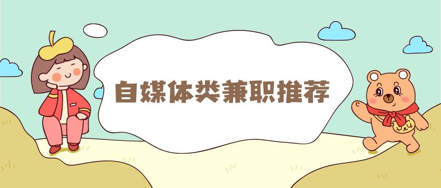 兼职自媒体创业项目(自媒体类兼职推荐，快来试试！)