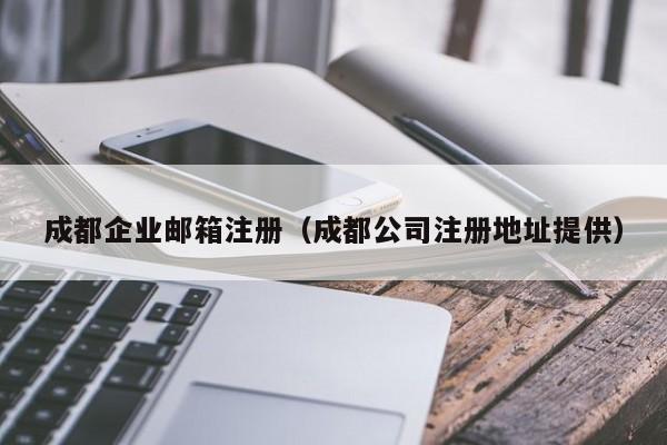 成都企业邮箱注册（成都公司注册地址提供）