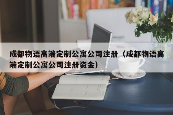 成都物语高端定制公寓公司注册（成都物语高端定制公寓公司注册资金）