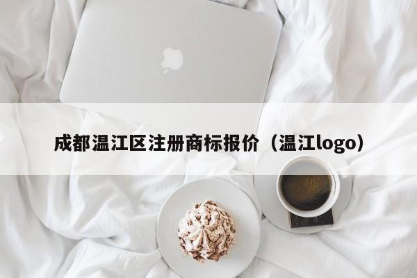 成都温江区注册商标报价（温江logo）