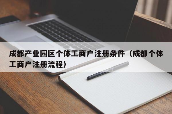 成都产业园区个体工商户注册条件（成都个体工商户注册流程）