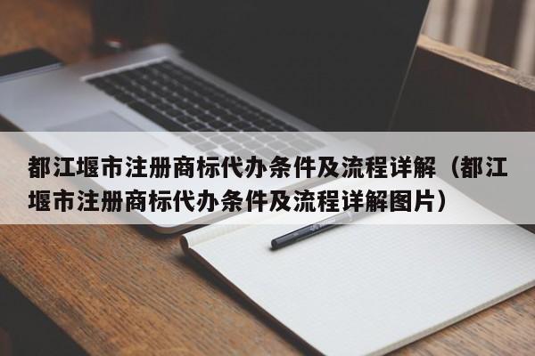 都江堰市注册商标代办条件及流程详解（都江堰市注册商标代办条件及流程详解图片）
