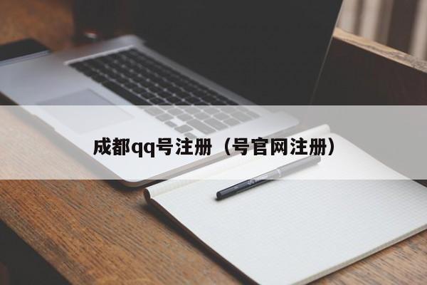 成都qq号注册（号官网注册）