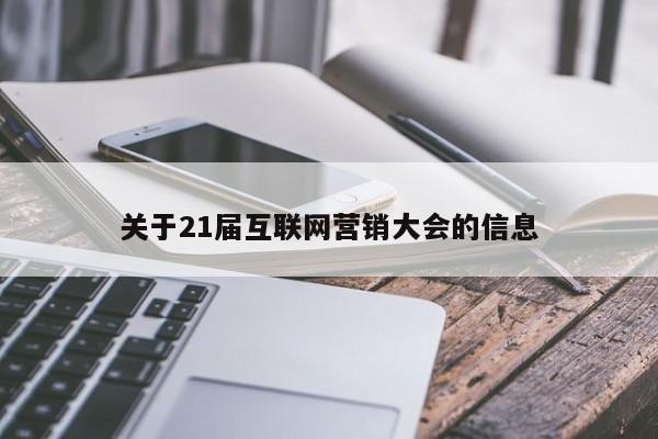 关于21届互联网营销大会的信息