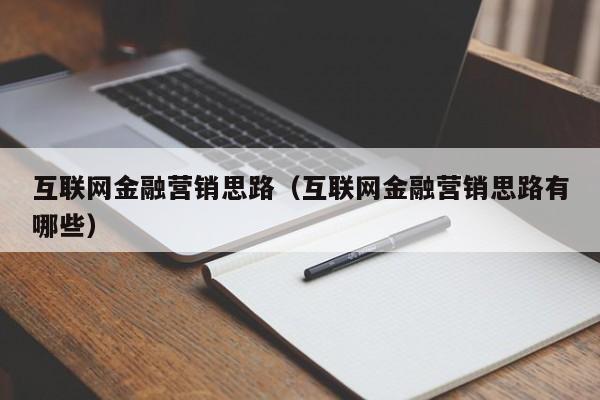 互联网金融营销思路（互联网金融营销思路有哪些）