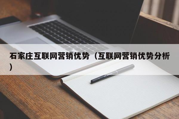 石家庄互联网营销优势（互联网营销优势分析）