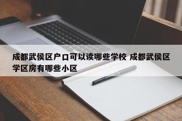 成都武侯区户口可以读哪些学校 成都武侯区学区房有哪些小区