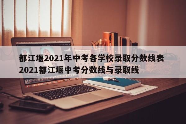 都江堰2021年中考各学校录取分数线表 2021都江堰中考分数线与录取线
