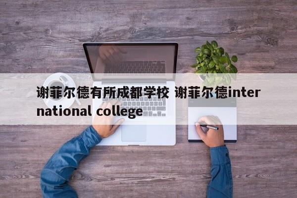 谢菲尔德有所成都学校 谢菲尔德international college