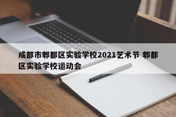 成都市郫都区实验学校2021艺术节 郫都区实验学校运动会