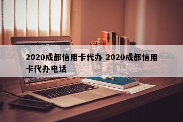 2020成都信用卡代办 2020成都信用卡代办电话