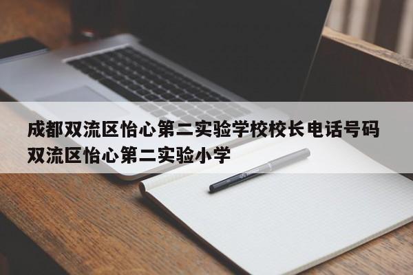 成都双流区怡心第二实验学校校长电话号码 双流区怡心第二实验小学