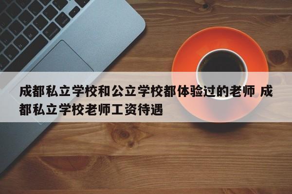 成都私立学校和公立学校都体验过的老师 成都私立学校老师工资待遇