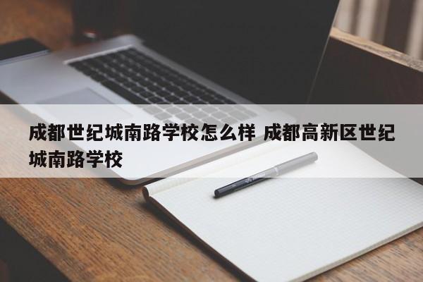 成都世纪城南路学校怎么样 成都高新区世纪城南路学校