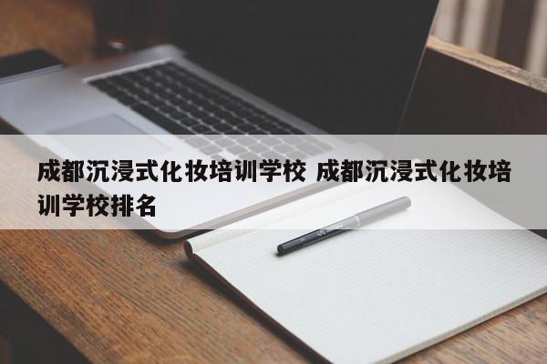 成都沉浸式化妆培训学校 成都沉浸式化妆培训学校排名