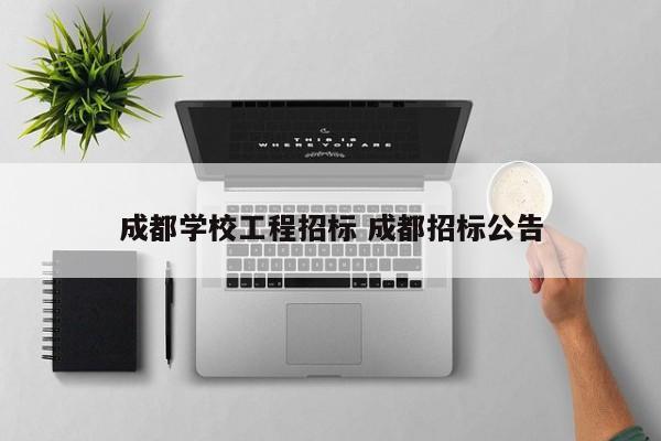 成都学校工程招标 成都招标公告