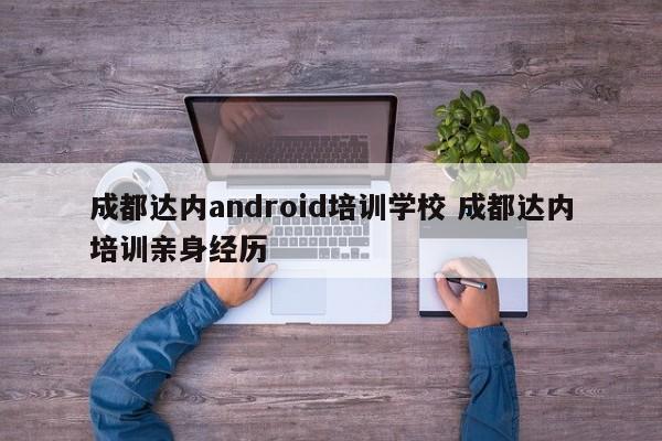 成都达内android培训学校 成都达内培训亲身经历