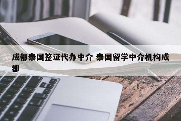 成都泰国签证代办中介 泰国留学中介机构成都