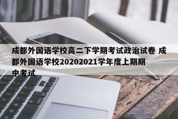 成都外国语学校高二下学期考试政治试卷 成都外国语学校20202021学年度上期期中考试
