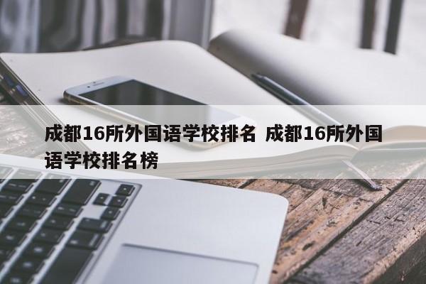 成都16所外国语学校排名 成都16所外国语学校排名榜