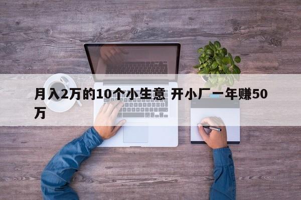月入2万的10个小生意 开小厂一年赚50万