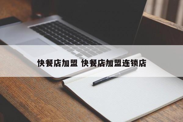 快餐店加盟 快餐店加盟连锁店