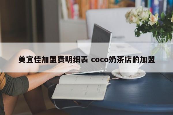 美宜佳加盟费明细表 coco奶茶店的加盟