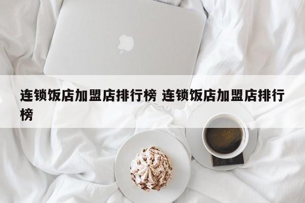 连锁饭店加盟店排行榜 连锁饭店加盟店排行榜