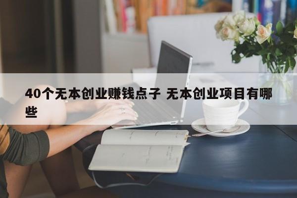 40个无本创业赚钱点子 无本创业项目有哪些