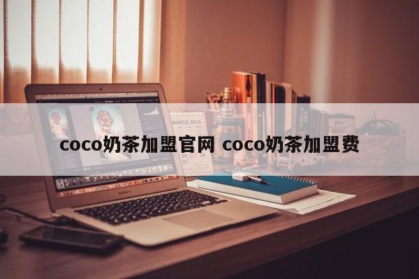 coco奶茶加盟官网 coco奶茶加盟费