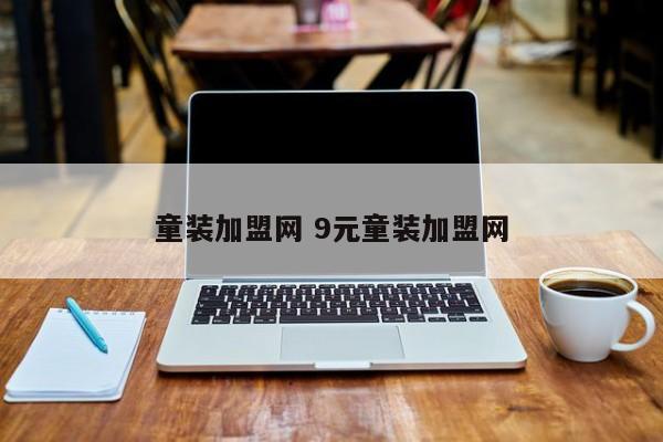童装加盟网 9元童装加盟网