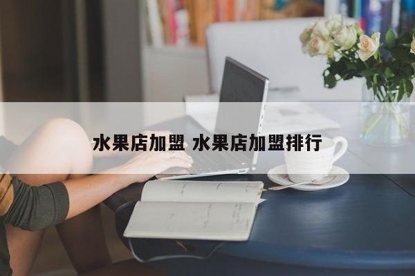 水果店加盟 水果店加盟排行