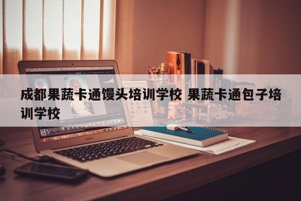成都果蔬卡通馒头培训学校 果蔬卡通包子培训学校