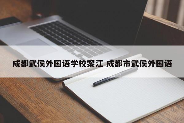 成都武侯外国语学校黎江 成都市武侯外国语