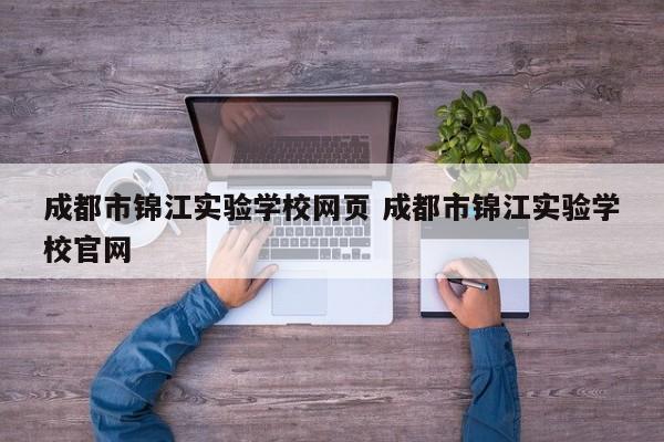 成都市锦江实验学校网页 成都市锦江实验学校官网