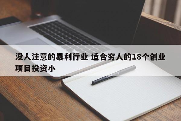没人注意的暴利行业 适合穷人的18个创业项目投资小
