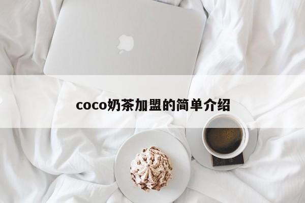 coco奶茶加盟的简单介绍