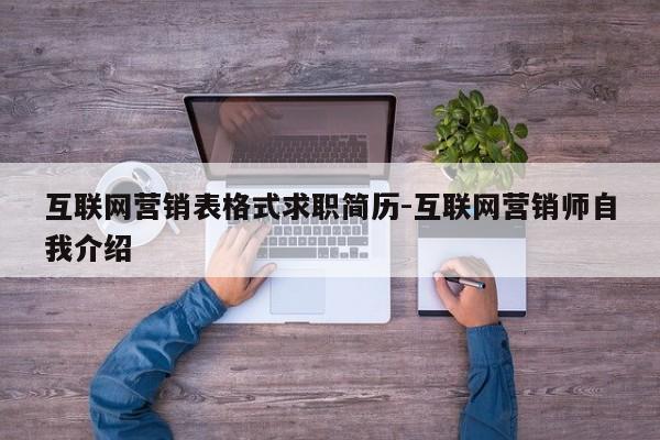 互联网营销表格式求职简历-互联网营销师自我介绍