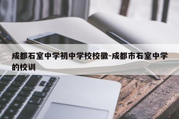 成都石室中学初中学校校徽-成都市石室中学的校训