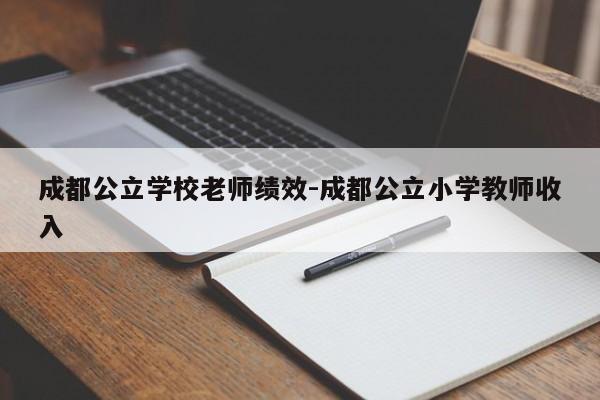 成都公立学校老师绩效-成都公立小学教师收入