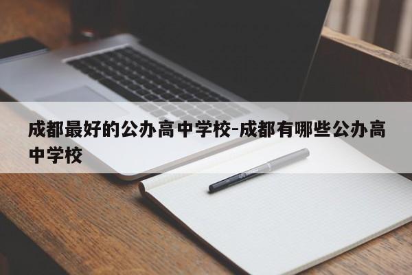 成都最好的公办高中学校-成都有哪些公办高中学校