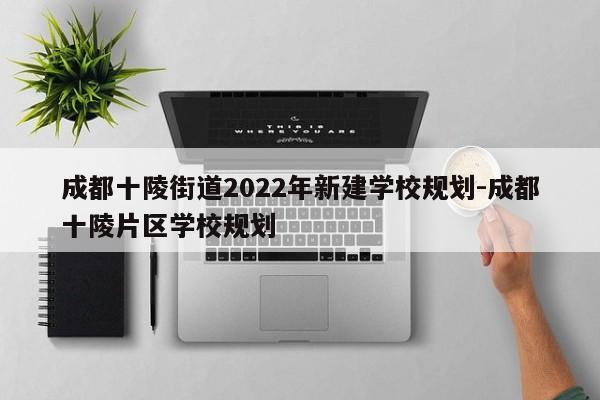 成都十陵街道2022年新建学校规划-成都十陵片区学校规划