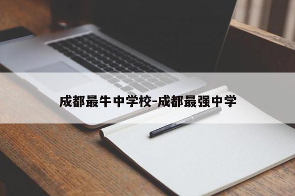 成都最牛中学校-成都最强中学
