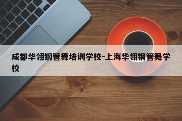 成都华翎钢管舞培训学校-上海华翎钢管舞学校