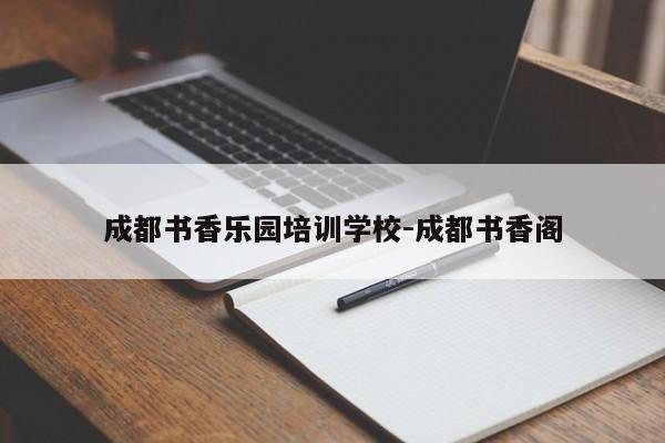 成都书香乐园培训学校-成都书香阁