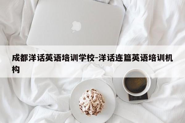 成都洋话英语培训学校-洋话连篇英语培训机构