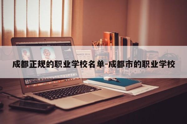 成都正规的职业学校名单-成都市的职业学校