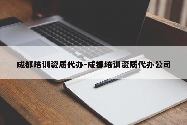成都培训资质代办-成都培训资质代办公司