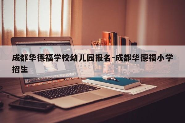 成都华德福学校幼儿园报名-成都华德福小学招生