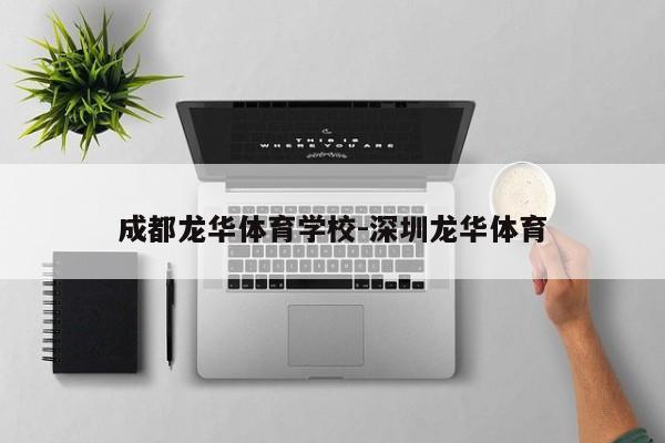 成都龙华体育学校-深圳龙华体育